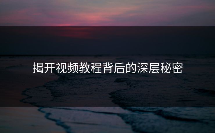 揭开视频教程背后的深层秘密 揭开视频教程背后的深层秘密